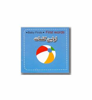 دید آموز اولین کلمات