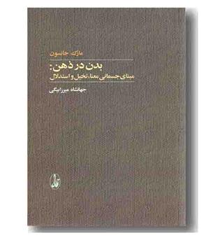 بدن در ذهن(مبنای جسمانی معنا، تخیل و استدلال)