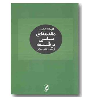 مقدمه ای سیاسی بر فلسفه 