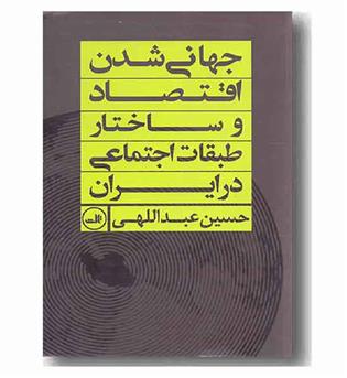 جهانی شدن اقتصاد و ساختار طبقات اجتماعی در ایران