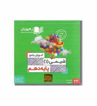 DVD آموزش جامع شیمی پایه دهم رهپویان دانش اندیشه 