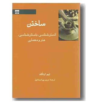 ساختن انسان شناسی، باستان شناسی،  هنر و معماری