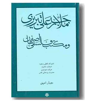 ملاجبعلی تبریزی و مکتب فلسفی اصفهان