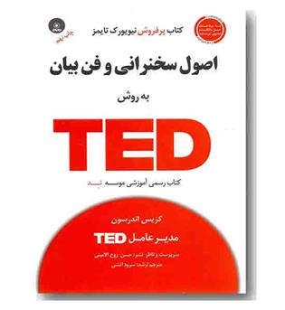 اصول سخنرانی و فن بیان به روش TEDبا سی دی