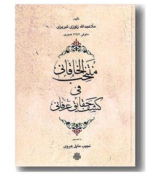 منتخب الخاقانی فی الکشف الحقایق عرفانی 