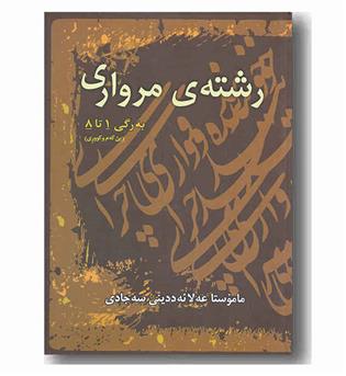 رشته مرواری به رگی 1 تا 8