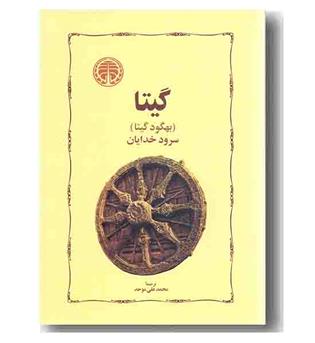 گیتا - سرود خدایان