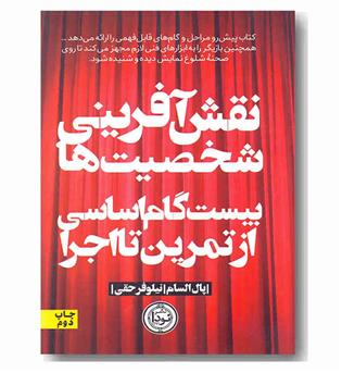 نقش آفرینی شخصیت ها بیست گام اساسی از تمرین تا اجرا