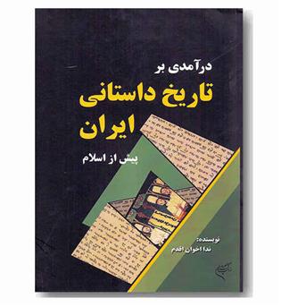 درآمدی بر تاریخ داستانی ایران پیش از اسلام