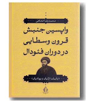 واپسین جنبش قرون وسطایی در دوران فئودال