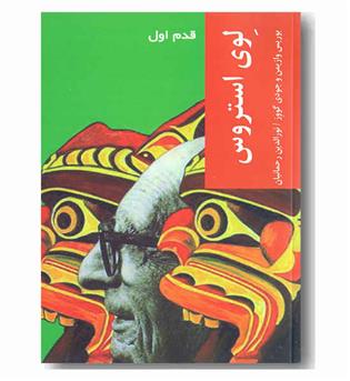 قدم اول - لوی استروس