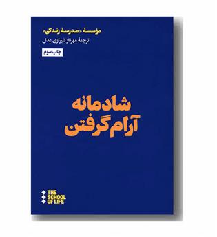 شادمانه آرام گرفتن