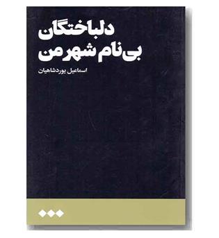 دلباختگان بی نام شهر من