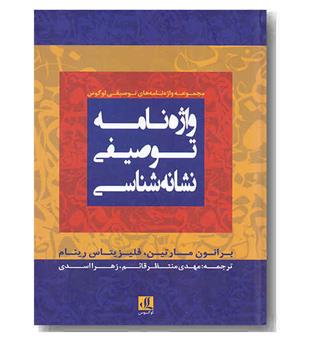 واژه نامه توصیفی نشانه شناسی 