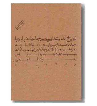 تاریخ اندیشه سیاسی جدید در اروپا - جلد نخست - دفتر نخست