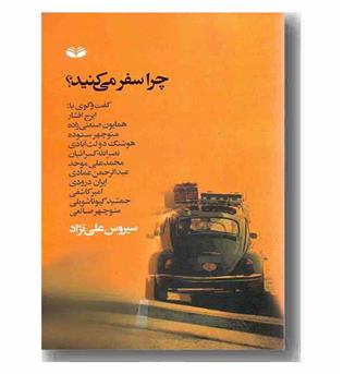 چرا سفر می کنید