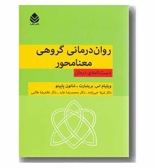 روان درمانی گروهی معنا محور