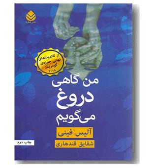 من گاهی دروغ می گویم