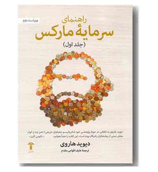 راهنمای سرمایه مارکس جلد اول 