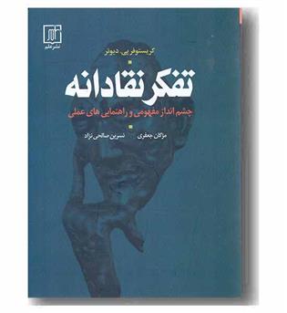 تفکر نقادانه چشم انداز مفهومی و راهنمایی عملی