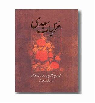 غزلیات سعدی