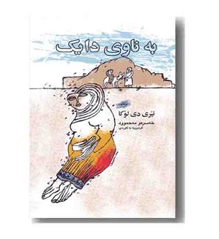 به ناوی دایک 