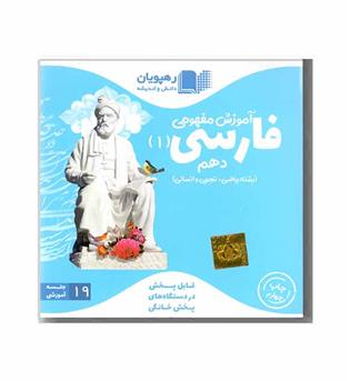 DVD آموزش مفهومی فارسی دهم رهپویان 