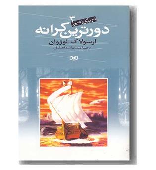 دریای زمین 3 دورترین کرانه