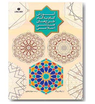 آموزش گام به گام طرح های هندسی اسلامی