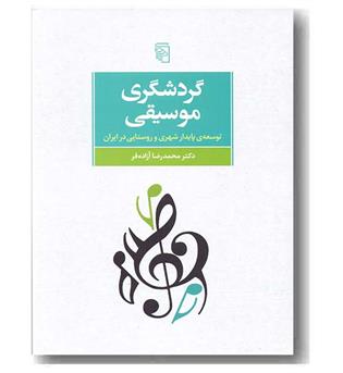 گردشگری موسیقی