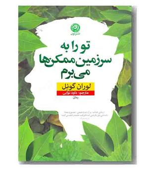 تو را به سرزمین ممکن ها می برم