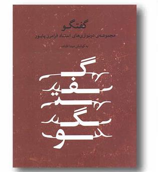 گفتگو مجموعه دونوازی های استاد پایور به همراه سی دی