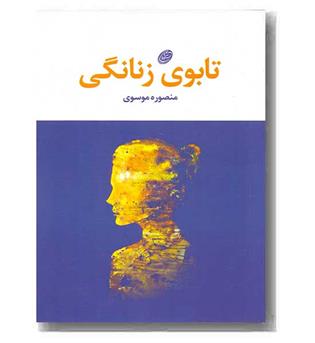 تابوی زنانگی