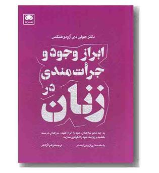 ابراز وجود و جرات مندی در زنان