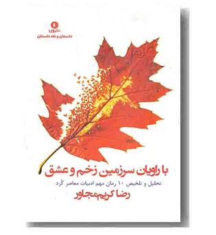 با راویان سرزمین زخم و عشق