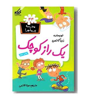 مدرسه پر ماجرا 44 یک راز کوچک