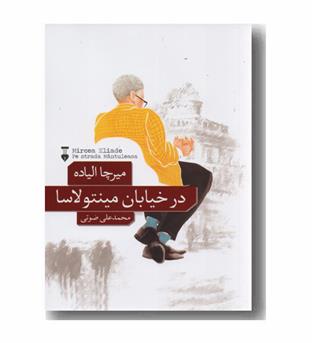 در خیابان مینتولاسا