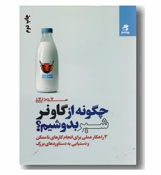 چگونه از گاو نر شیر بدوشیم