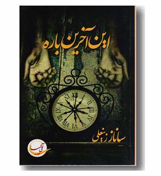 این آخرین باره