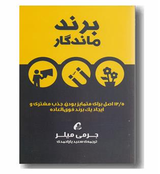 برند ماندگار