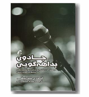 جادوی بداهه گویی