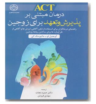 ACT درمان مبتنی پذیرش و تعهد برای زوجین 