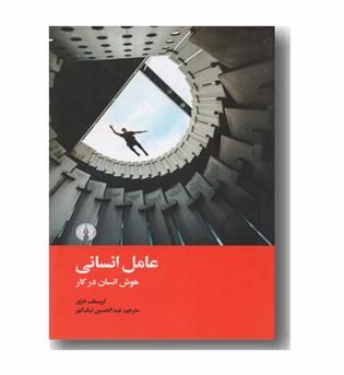 عامل انسانی - هوش انسان در کار