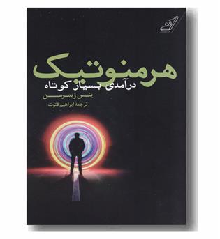 هرمنوتیک درآمدی بسیار کوتاه