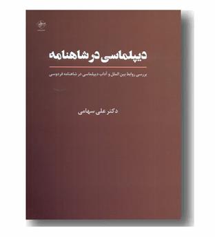 دیپلماسی در شاهنامه