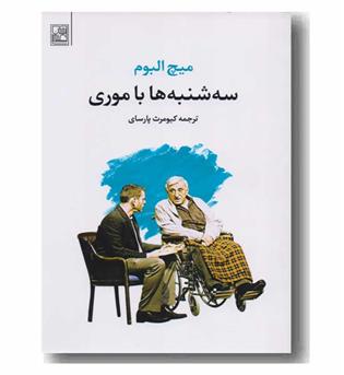 سه شنبه ها با موری