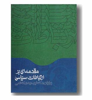 مقدمه ای بر ارتباطات سیاسی