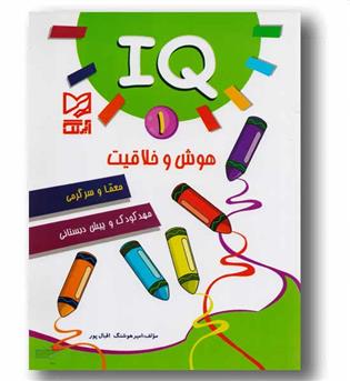 iQ - آی کیو 1 هوش و خلاقیت