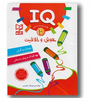 iQ آی کیو  2 هوش و خلاقیت