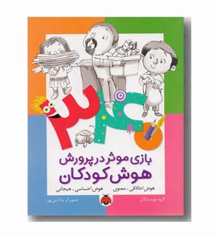 340 بازی موثر در پرورش هوش کودکان هوش اخلاقی معنوی هوش احساسی هیجانی